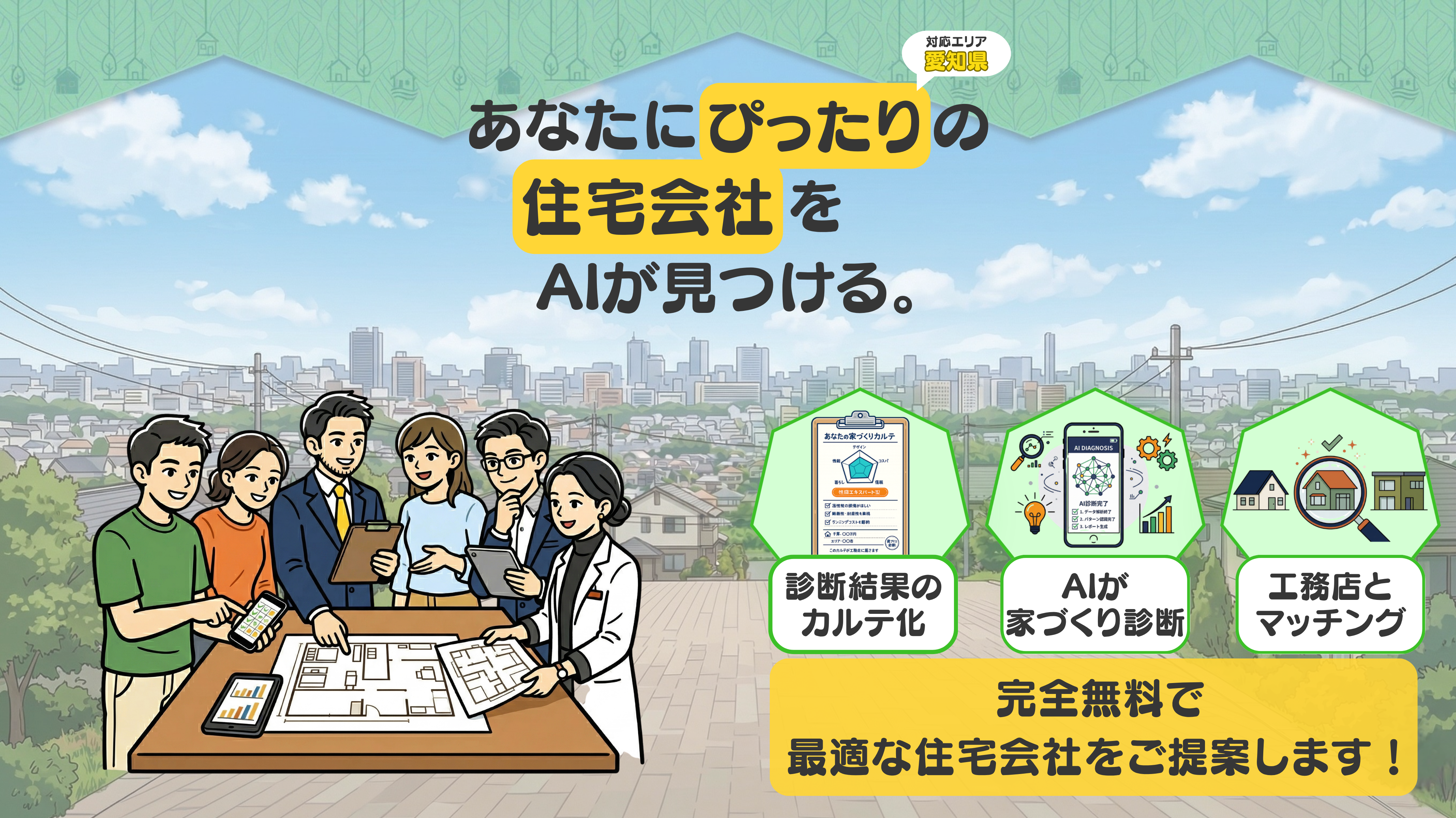 あなたにぴったりの工務店をAIが見つける